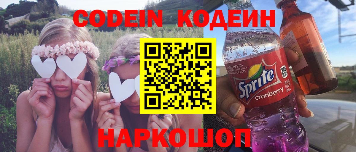 Codein напиток Lean (лин) Мыски