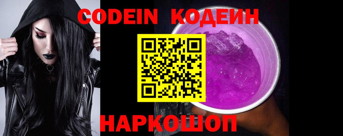 Codein Purple Drank  Вход с VPN  Мыски  Codein Purple Drank 